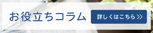 お役立ちコラム