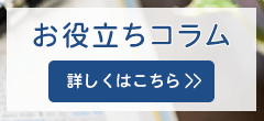 お役立ちコラム