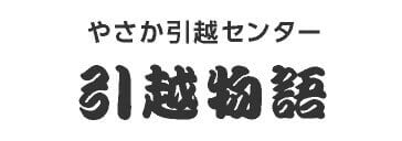 引越物語やさか引越センター